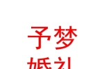 宁夏予梦婚礼策划有限公司