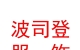 西藏波司登服饰有限公司