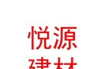 西宁悦源建材有限公司