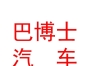 内蒙古巴博士汽车养护服务有限公司