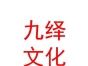 山西九绎文化传媒有限公司