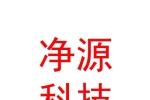 西藏净源科技有限公司