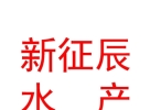 山西新征辰水产有限公司