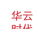 甘肃华云时代科技有限公司