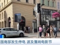 约16万户家庭断电！法国南部发生大规模停电，波及戛纳电影节→