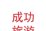兰州成功旅游航空服务有限公司
