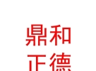 山西鼎和正德拍卖有限公司