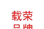 西藏载荣品牌管理有限公司