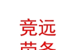 宁夏竞远劳务派遣有限公司