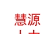 太原市慧源人力资源市场有限公司