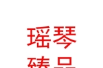 青海瑶琴臻品酒店管理有限公司