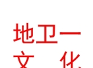 内蒙古地卫一文化传媒有限公司