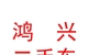 内蒙古鸿兴二手车交易有限公司