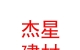 内蒙古杰星建材有限公司