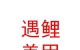 山西遇鲤美甲美容连锁有限公司