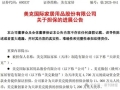 连续三年亏损仍加码制造基地！美克家居战略权衡下偿债压力渐增