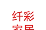 呼和浩特市纤彩家居用品有限责任公司