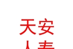 天安人寿保险股份有限公司眉山中心支公司