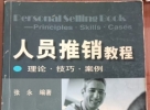 闲置书，书名：人员推销教程，机械工业出版社