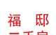 榆社县福邸二手房交易有限公司