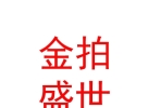 山西金拍盛世拍卖有限公司