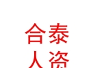 内蒙古合泰人力资源有限公司