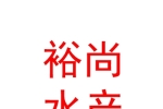 青海裕尚水产销售有限公司