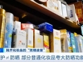 防护≠防晒 部分普通化妆品夸大防晒功能