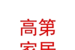 内蒙古高第家居建材有限公司