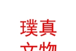 青海璞真文物保护工程有限公司