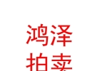内蒙古鸿泽拍卖有限责任公司