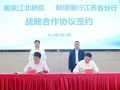 新区与邮储银行江苏省分行签署战略合作协议