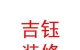 西藏吉钰装饰装修有限公司