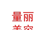 西宁量丽医疗美容有限公司