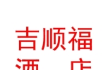 西宁吉顺福酒店管理有限公司