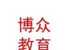 山西博众教育科技集团有限公司
