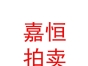 内蒙古嘉恒拍卖有限公司