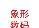 内蒙古象形数码科技有限责任公司