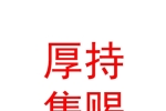 厚持隽赐投资（太原）合伙企业（有限合伙）