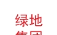 绿地集团兰州新区置业有限公司
