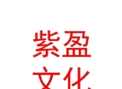 内蒙古紫盈文化传媒有限公司