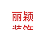 临汾市丽颖装饰设计工程有限公司