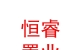 乌兰察布市恒睿置业有限公司