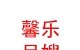 乐都区馨乐月嫂服务中心