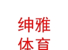内蒙古绅雅体育文化产业有限公司