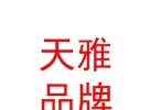 西藏天雅企业品牌管理有限公司