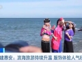 实景演出、落日音乐会……福建惠安滨海旅游持续升温，服饰体验人气旺