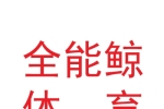 甘肃全能鲸体育产业发展有限公司