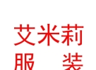 内蒙古艾米莉服装有限公司