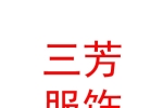 新疆三芳服饰有限公司